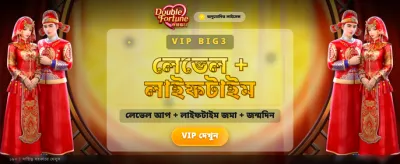 ডাবল ফরচুন নিয়ে জিতে নিন